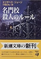 名門校 殺人のルール (新潮文庫)