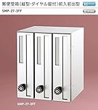 新協和　郵便受箱（縦型・静音ダイヤル錠付）前入前出型　SMP-27-3FF　3戸用。省スペース縦型　A4サイズの郵便物（210x297）も楽に投入できます。