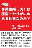 何故、専業主婦（夫）は宇宙一やりがいのある仕事なのか？