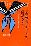 「自分らしさ」って何だろう―個性を伸ばす (YAのための生きナビ 2)