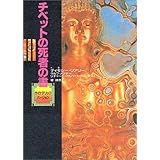 チベットの死者の書: サイケデリックバージョン