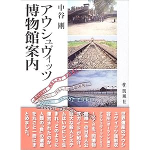 アウシュヴィッツ博物館案内 アウシュヴィッツ博物館案内