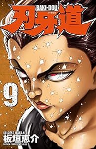 刃牙道 9 少年チャンピオン コミックス 板垣恵介 少年マンガ Kindleストア Amazon
