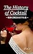 TheHistory of coktail ～戦争と弾圧のカクテル史～