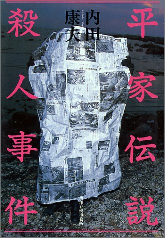 内田康夫:平家伝説殺人事件
