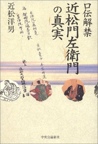 口伝解禁 近松門左衛門の真実