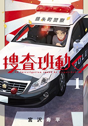 捜査班動く！　1 (BLADE COMICS)