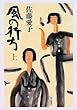 風の行方〈上〉