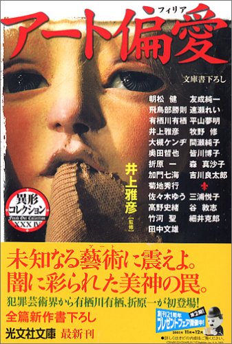 井上雅彦:アート偏愛 (光文社文庫)
