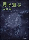 月で遊ぶ by ef