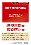 コロナ禍と世界経済 (KINZAIバリュー叢書)
