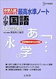 最高水準ノート小学国語 [文章読解] 改訂版 (中学入試 合格を約束する)