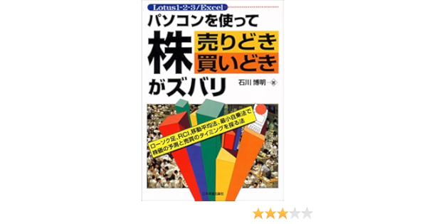 パソコンを使って株 売りどき買いどきがズバリ 石川 博明 本 通販 Amazon