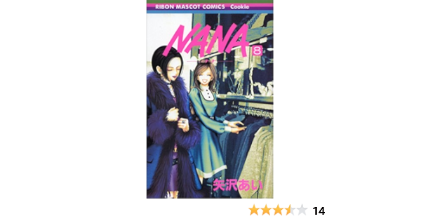 Nana ナナ 8 りぼんマスコットコミックス 矢沢 あい 本 通販 Amazon