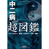 中二病超(スーパー)図鑑 ~ファンタジー・軍事・オカルト・化学・神話~