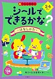 シールでできるかな? はなしかた 3・4さい (幼児 うんこドリル 生活習慣 話し方 シールブック 3歳 4歳)