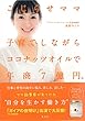 こじらせママ　子育てしながらココナッツオイルで年商７億円。 (集英社ビジネス書)