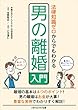 法律知識ゼロからでもわかる男の離婚入門