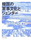 韓国の軍事文化とジェンダー 韓国の軍事文化とジェンダー