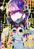 理想郷女子図鑑 2 ~私の結婚生活、とっても幸せです~ (ヤングジャンプコミックス)