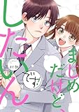 まじめだけど、したいんです！(7) (ジュールコミックス)