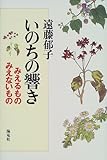 いのちの響き―みえるもの みえないもの