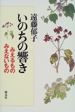 いのちの響き―みえるもの みえないもの いのちの響き―みえるもの みえないもの