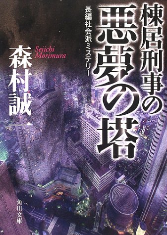 棟居刑事の悪夢の塔 (角川文庫)