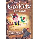 ヒックとドラゴン 3 天牢の女海賊 (How to Train Your Dragon (Japanese))