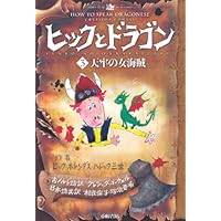 Amazon.co.jp: ヒックとドラゴン(全16巻セット) : 本