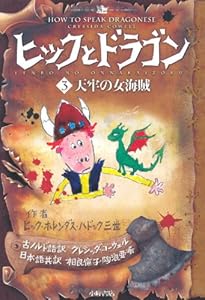 ヒックとドラゴン 1 伝説の怪物 (How to Train Your Dragon (Japanese