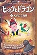 ヒックとドラゴン〈3〉天牢の女海賊 (How to Train Your Dragon (Japanese))