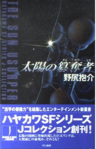 太陽の簒奪者 (ハヤカワSFシリーズ Jコレクション)