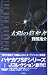 太陽の簒奪者 (ハヤカワSFシリーズ Jコレクション)