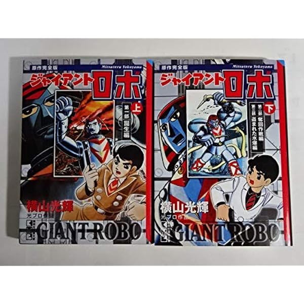 ジャイアントロボ [原作完全版] コミック 全2巻 完結セット |本 | 通販