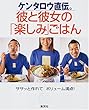 ケンタロウ直伝。彼と彼女の「楽しみ」ごはん―ササッと作れてボリューム満点! (Kentaro’s Cooking Book)