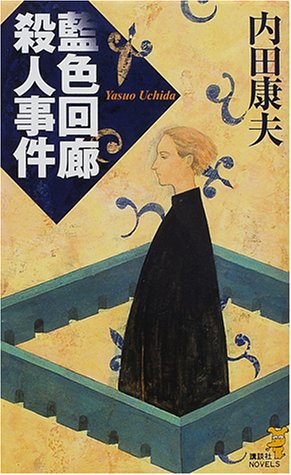 内田康夫:藍色回廊殺人事件 (講談社ノベルス)