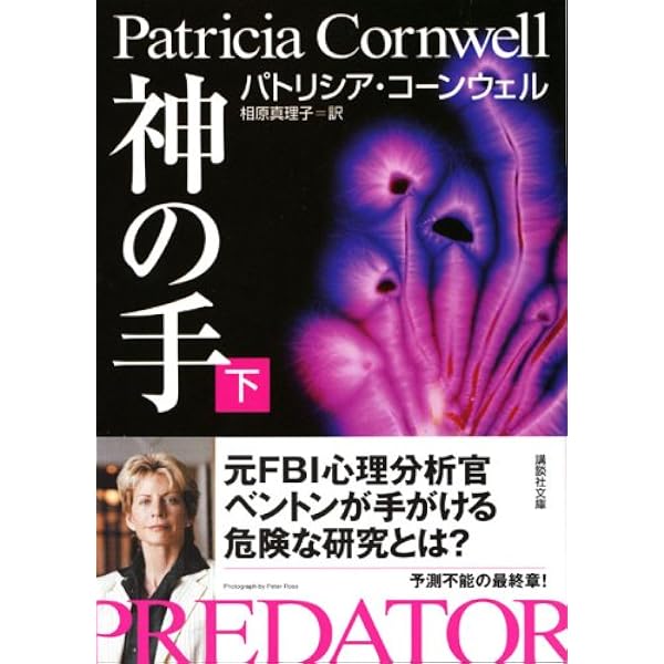 異邦人 上 (講談社文庫 こ 33-26) | パトリシア コーンウェル, 相原