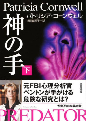 パトリシア・コーンウェル:神の手 (下) (講談社文庫)