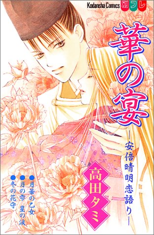 『華の宴―安倍清明恋語り』