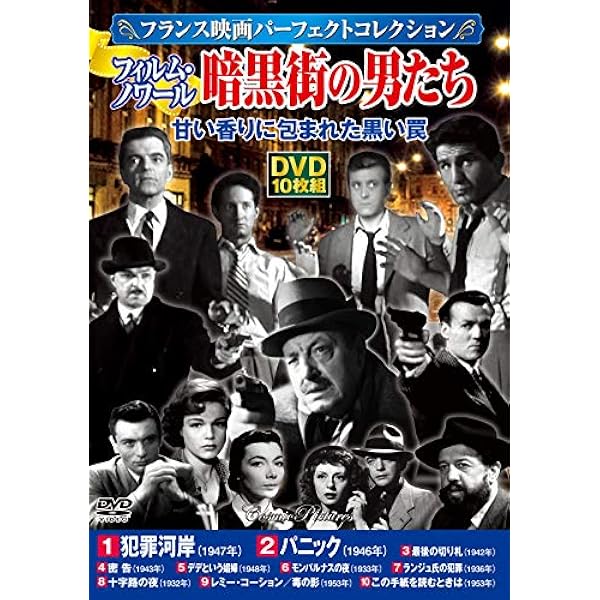 フィルム・ノワール ベスト・コレクション フランス映画篇 DVD-BOX2〈8… フィルム・ノワール ベスト・コレクション フランス映画篇 DVD-BOX2〈8