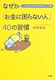 なぜか「お金に困らない人」40の習慣―いつのまにか100万円が貯まるコツと知恵