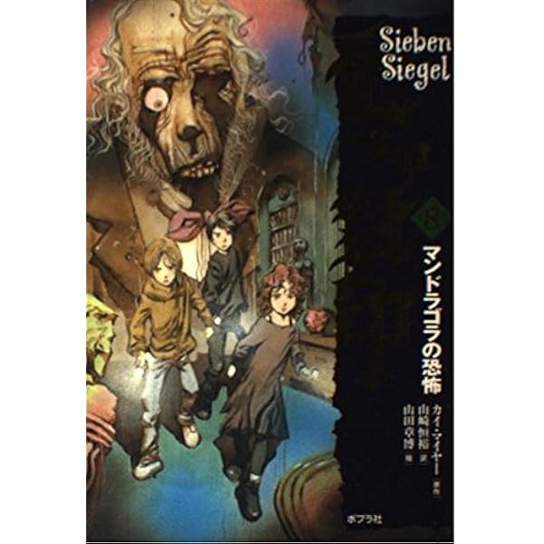 千年のかなた: 七つの封印外伝 | カイ マイヤー, 山田 章博, Kai Meyer