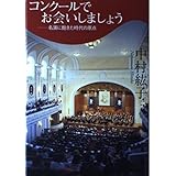 コンクールでお会いしましょう―名演に飽きた時代の原点