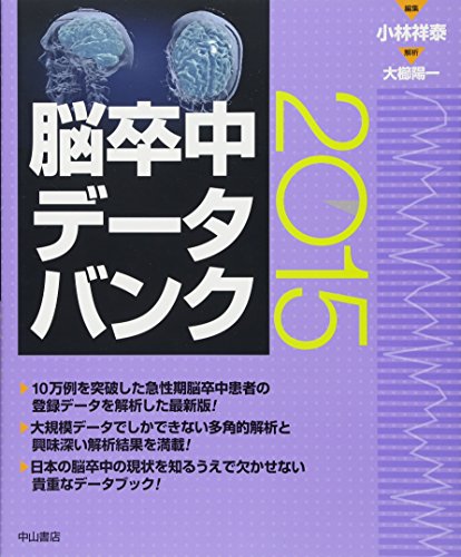 脳卒中データバンク2015 脳卒中データバンク2015