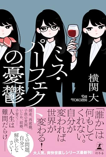 横関大:ミス・パーフェクトの憂鬱