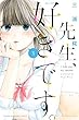 先生、好きです コミック 1-3巻セット