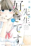 先生、好きです コミック 1-3巻セット