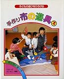 子どもの遊びをひろげる/手作り布の遊具2 (手作りの本)
