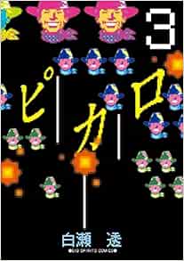 ピカロ 3 ビッグコミックス 白瀬 透 本 通販 Amazon